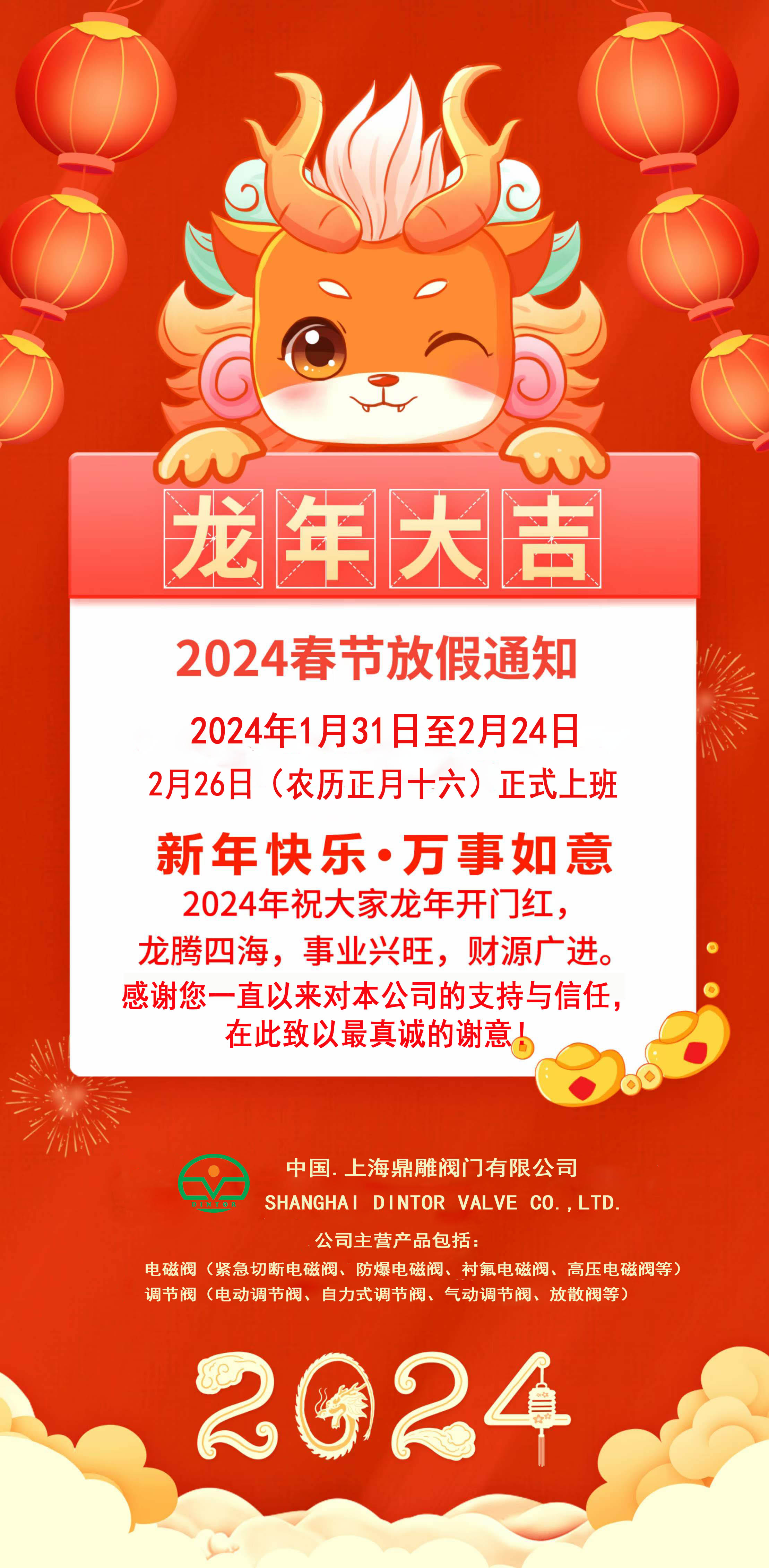 上海鼎雕閥門有限公司春節(jié)放假通知